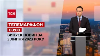 Телемарафон 08:00 за 5 липня: новини ТСН, гості та інтерв'ю | Новини України