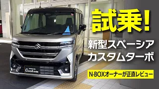 これはヤバい！新型スペーシアカスタムターボ試乗レビュー！N-BOXターボオーナーの率直な感想