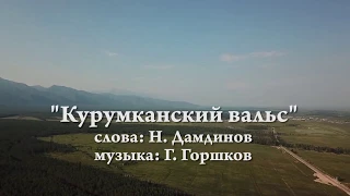 Курумканский вальс