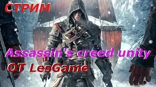 Прохождение Assassin's Creed Unity (Единство)  СТРИМ