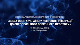 Вища освіта України у контексті інтеграції до європейського освітнього простору – Друга сцена