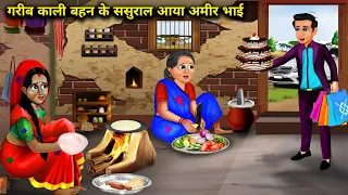 गरीब काली बहन के ससुराल आया आमिर भाई| Garib bahan ke Ghar aaya Amir bhai | chacha magical stories ..