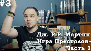 Игра престолов. Знакомимся с миром и ныряем в книгу. Обзор #3