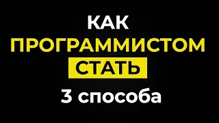 Как стать ПРОГРАММИСТОМ с НУЛЯ ? — От Профессионала