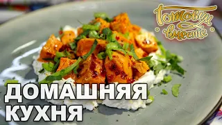 Домашняя кухня. Выпуск 6 | Готовим вместе