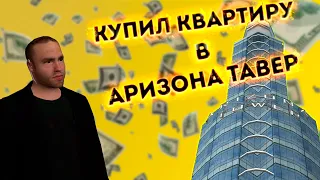 Купил квартиру в Arizona Tower на Аризона РП Юма.