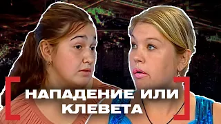 НАПАДЕНИЕ ИЛИ КЛЕВЕТА. Касается каждого