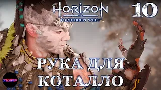 HORIZON Запретный запад (пк) ➤ НОВАЯ КЛЕШНЯ ➤ Прохождение #10