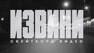 ИЗВИНИ