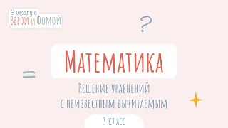 Решение уравнений с неизвестным вычитаемым. Математика (аудио). В школу с Верой и Фомой