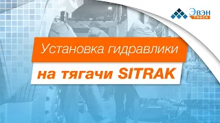 Установка гидравлики на тягачи Sitrak