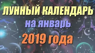 Лунный календарь на январь 2019 года