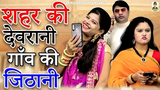 शहर की देवरानी गाँव की जिठानी ll Shahar Kee Devrani Gaao Kee JithanI II New Comedy 2022 I Primus HD