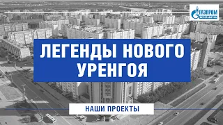 ЛЕГЕНДЫ НОВОГО УРЕНГОЯ