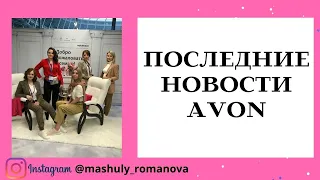 СРОЧНО!  ПОСЛЕДНИЕ НОВОСТИ AVON