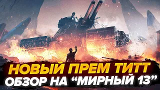 ПРОХОДИМ МИРНЫЙ 13 I НОВЫЙ ПРЕМ ТАНК ТИТТ | ХЭЛЛОУИН 2023