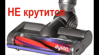 Не крутится турбо щетка пылесоса Dyson