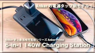 Ankerの電源タップ新モデル！『Anker Prime 6-in-1 140W Charging Station』レビュー