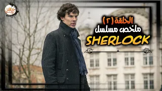 ملخص مسلسل شيرلوك الموسم الاول الحلقة الثانية | Sherlock