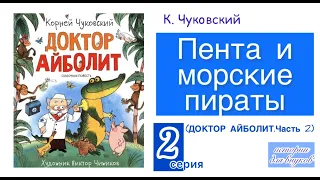 К. Чуковский. Пента и морские пираты.  2 серия. Сказочная повесть. Художник В.А. Чижиков