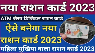 RATION CARD 2023 ! राशन कार्ड 2023 से फायदे | ATM जैसा राशन कार्ड | सभी का बनेगा राशन कार्ड 2023