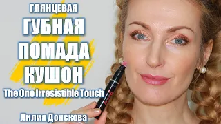 ГЛЯНЦЕВАЯ ГУБНАЯ ПОМАДА КУШОН THE ONE Irresistible Touch Oriflame 2021