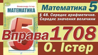 Істер Вправа 1708. Математика 5 клас