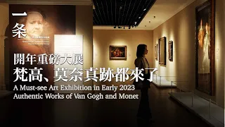 【EngSub】A Must-see Art Exhibition in Early 2023 Authentic Works of Van Gogh and Monet 開年重磅大展，梵高真跡來了！