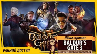 Baldur's Gate 3: или это Divinity: OS 3? Давайте разбираться!