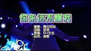 雨中百合 《你永远不懂我》DJ 文少 KTV 导唱字幕 （备有伴奏视频）