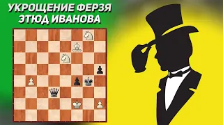 Укрощение строптивого ферзя. Шахматный этюд, Александр Иванов, Всероссийский конкурс, 1962. 2-й приз