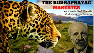 एक आदमखोर जिसने जिम कॉर्बेट को भी डर का एहसास दिलाया। Man-Eating Leopard Of Rudraprayag Jim Corbett