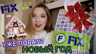 ПОКУПКИ ФИКСПРАЙС🛍/ НОВОГОДНИЕ НОВИНКИ🎄 / ДЕКОР