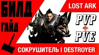 БИЛД на ИМБА-СОКРУШИТЕЛЯ PVP и PVE (Обзор умений) в игре LOST ARK