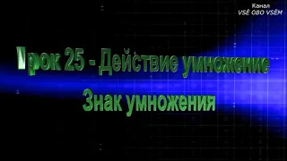 Математика 2 класс Урок 25 Действие умножение  Знак умножения