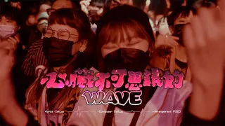 P!SCO-心臟不可思議的WAVE（Official Music Video）