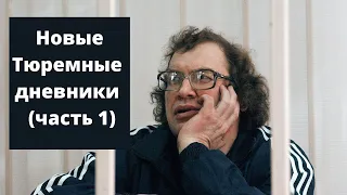 Сергей Мавроди: Новые Тюремные дневники часть 1