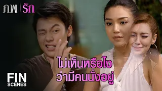 FIN | อยากช่วยยายหรือว่าอยากเอาใจผู้ชายกันแน่ | ภพรัก EP.4 | Ch3Thailand