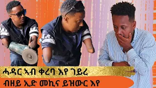 ብዘይ ኢድ_መኪና ዝዝዉር መስተንክር ሰብ unique_show/ ዩኒክ ሾው