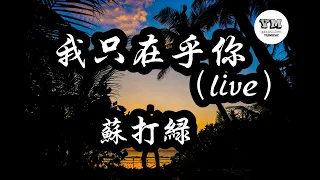 我只在乎你 （live）- 蘇打綠【動態歌詞 Lyrics】【任時光匆匆流去 我只在乎你  】