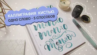 Каллиграфия кистью. Пишем одно слово 5 способами.