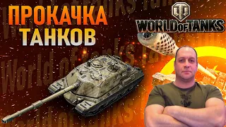 ПРОДОЛЖАЕМ ПРОКАЧКУ ТАНКОВ WOT СТРИМ МИР ТАНКОВ СТРИМ ТАНКИ НА 8-10 ЛВЛ