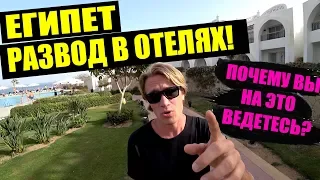 ЕГИПЕТ - РАЗВОД В ОТЕЛЯХ! Наш номер. Ужин в отеле Cyrene Grand Hotel. Шарм эль Шейх