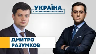 Дмитро Разумков // УКРАЇНА З ТИГРАНОМ МАРТИРОСЯНОМ – 20 грудня