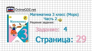 Страница 29 Задание 4 – Математика 3 класс (Моро) Часть 2