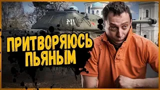 КОГДА ПРИТВОРЯЕШЬСЯ ПЬЯНЫМ, ЧТОБЫ СОЙТИ ЗА СВОЕГО | World of Tanks