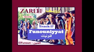 17- Funouniyyat فنونيات (from Zareef 2006 Album)  - El Funoun | أغاني فلسطينية تراثية