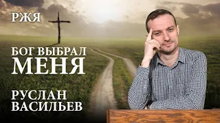 Руслан Васильев - Бог выбрал меня (РЖЯ)