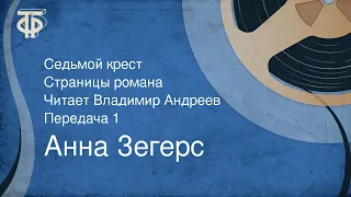 Анна Зегерс. Седьмой крест. Страницы романа. Читает Владимир Андреев. Передача 1 (1986)