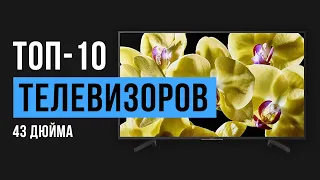 Рейтинг телевизоров с диагональю экрана 43 дюйма до 50 000 рублей | ТОП-10 лучших 2020 года